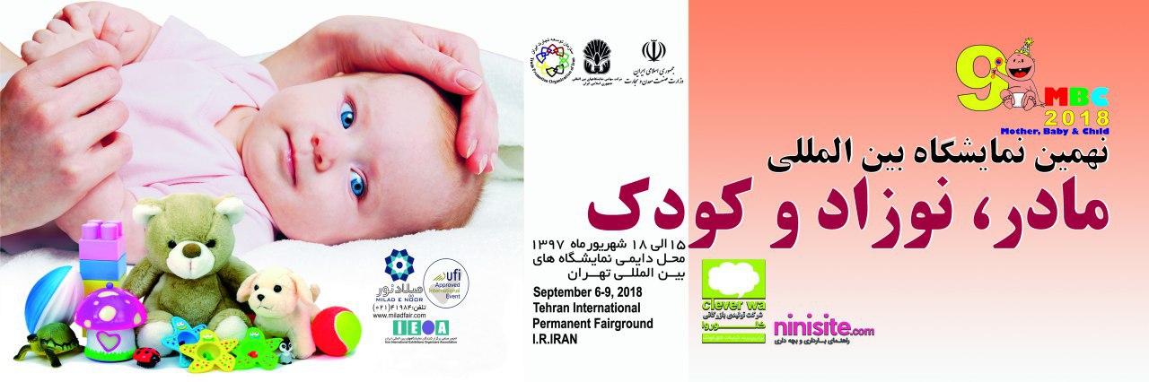 برگزاری چهارمین نمایشگاه بین المللی مادر، نوزاد و کودک